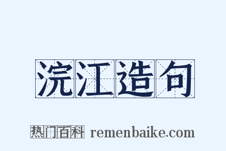 浣江造句是什么意思的图片